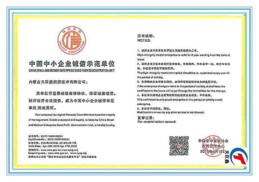 中國(guó)中小企業(yè)誠(chéng)信示范單位