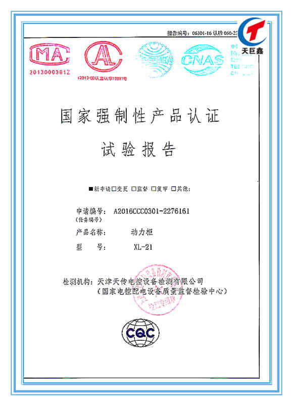 國家強(qiáng)制性產(chǎn)品動力柜認(rèn)證試驗(yàn)報告
