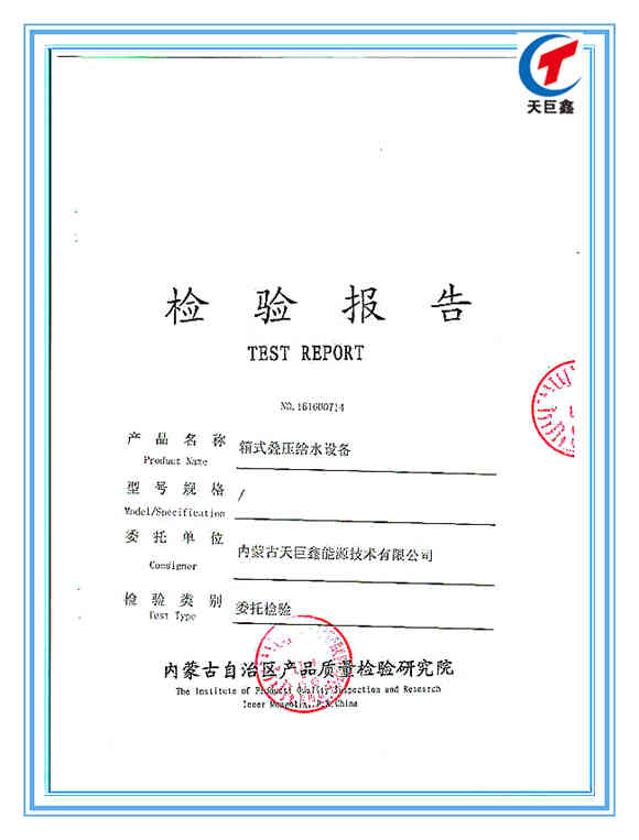 箱式疊壓給水設(shè)備檢驗(yàn)報告