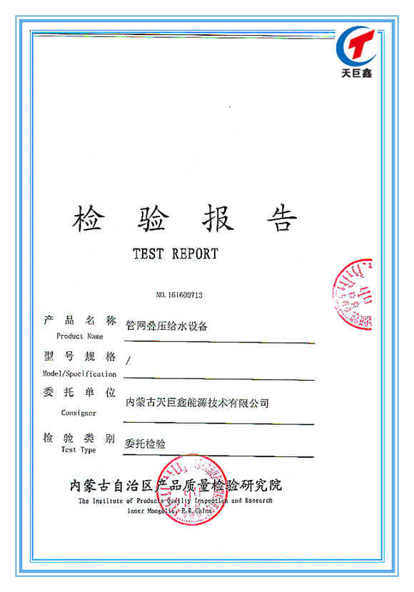 管網(wǎng)疊壓給水設(shè)備檢驗(yàn)報告